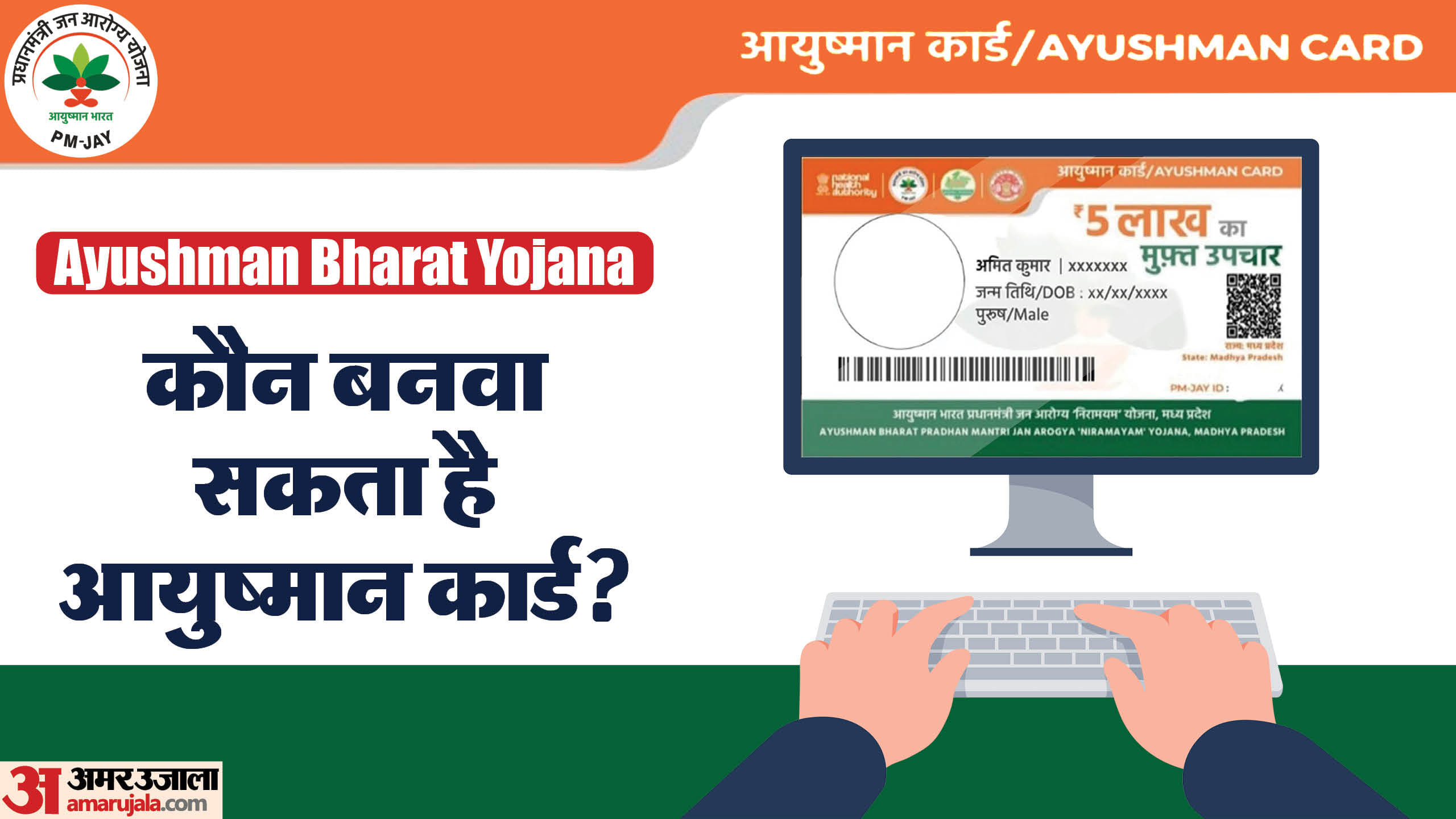 Ayushman Card:मिनटों में अपने मोबाइल से ऐसे लगाएं पता, आपका बन पाएगा ...