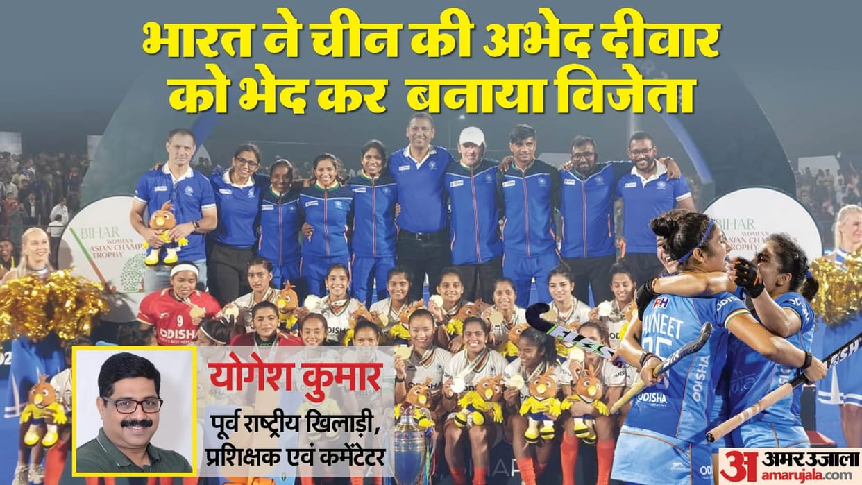 Women's ACT Hockey : Expert commentator Yogesh Kumar said these things on India's victory; india china match