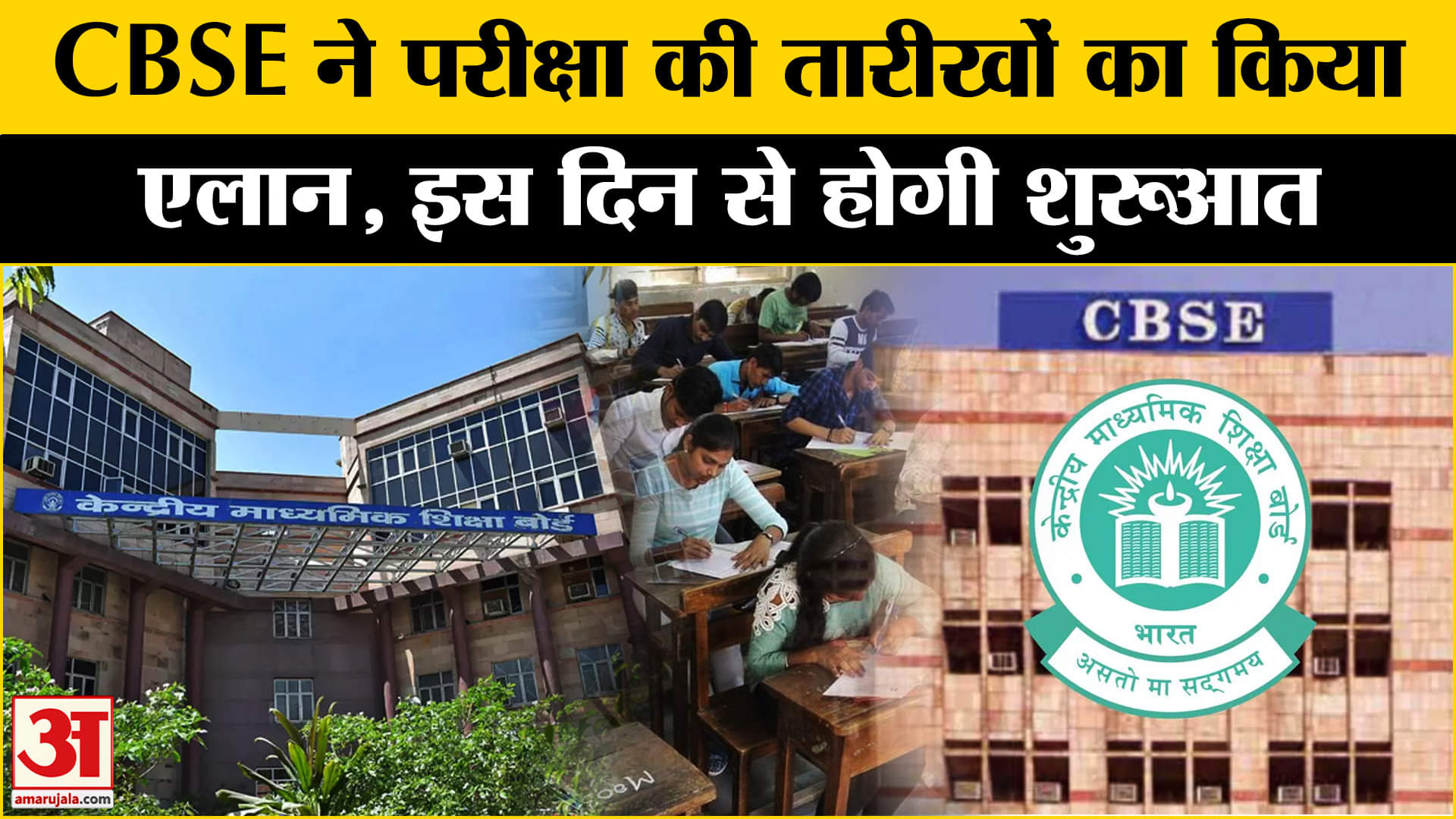 CBSE Exam Date Sheet: 10वीं और 12वीं का शेड्यूल जारी, जानें परीक्षा को लेकर क्या हुए बदलाव!