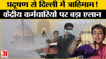 Delhi Pollution: Timings of central employees changed amid pollution in Delhi? , Amar Ujala