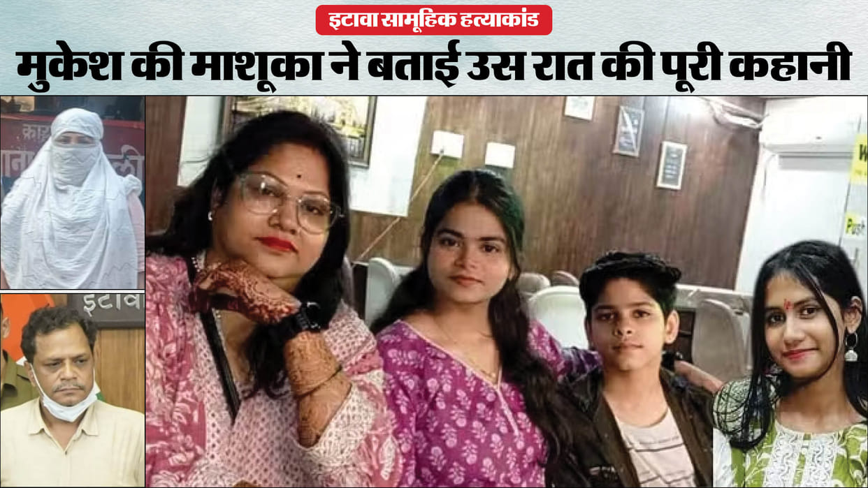 Etawah Mass Murder Case Swati was in contact with Mukesh on phone since 2 oclock on night of incident