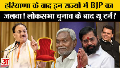 Exit Poll Results 2024: How did BJP become a big party in these states along with Maharashtra? , Amar Ujala