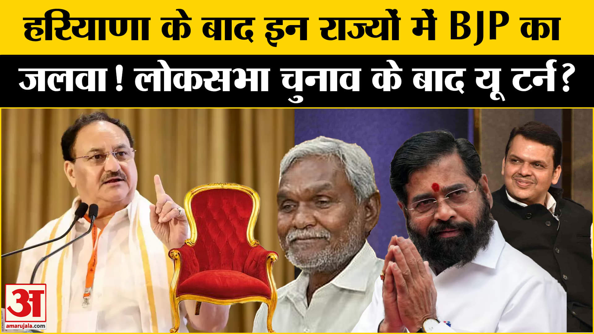 Exit Poll Results 2024: Maharashtra के साथ इन राज्यों में BJP कैसे बनी बड़ी पार्टी? | Amar Ujala |