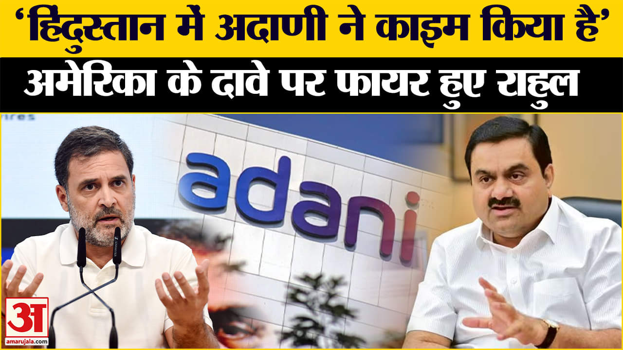 Gautam Adani Bribery Case:गौतम अदाणी पर कांग्रेस का खुलासा राहुल गांधी ने लगाए कई गंभीर आरोप!