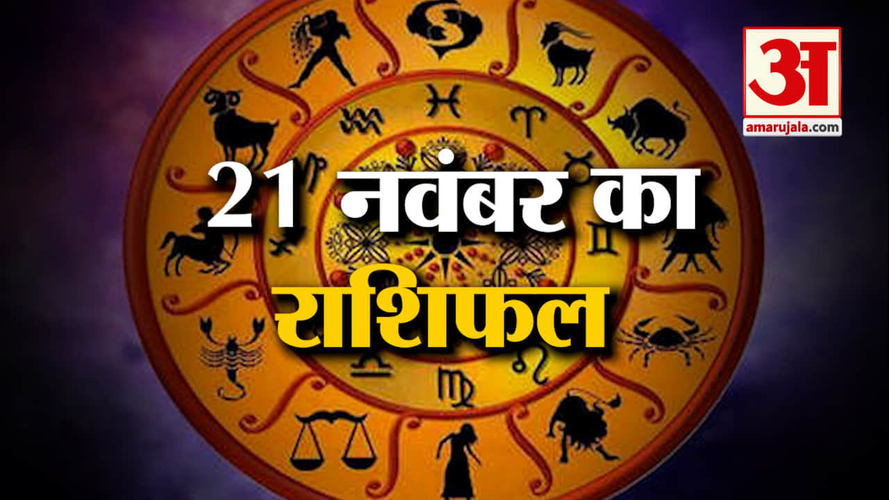 Horoscope 21 November 2024: देखिए क्या कहती है आपकी राशि | Aaj Ka Rashifal | Horoscope | Amar Ujala