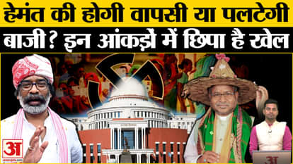 Jharkhand Exit Poll 2024: Will Hemant Soren return or not? Know the game of these figures. JMM