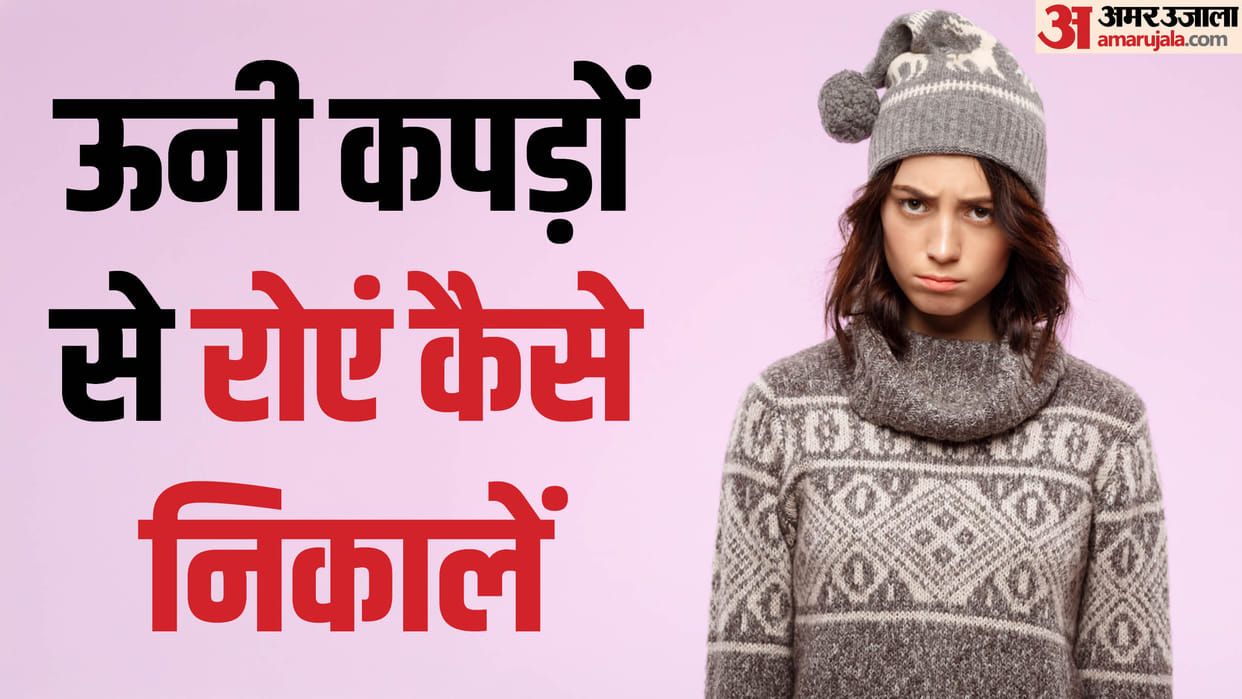 Winter Hacks: How To Remove Lint From Woolen Clothes in hindi Woolen kapde se roye kaise hataye