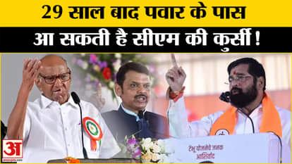 Maharashtra Exit Poll 2024: Pawar may get the CM's chair after 29 years, know the complete equation!