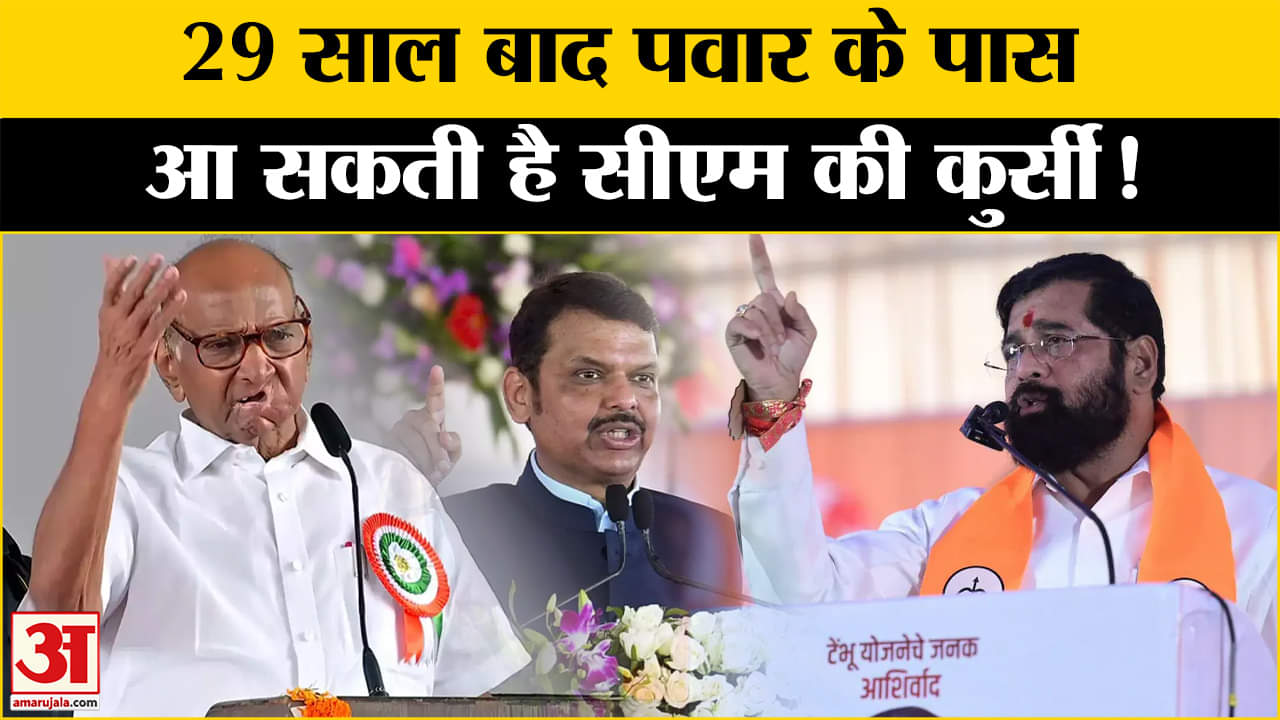 Maharashtra Exit Poll 2024: 29 साल बाद पवार के पास आ सकती है सीएम की कुर्सी जानिए पूरा समीकरण!