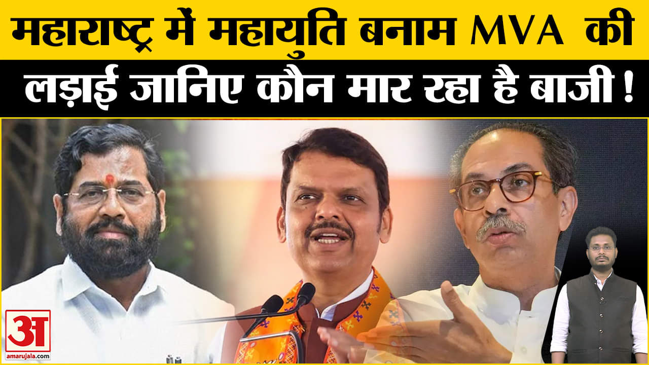 Maharashtra Exit Poll 2024: महायुति बनाम MVA  की लड़ाई में कौन मार रहा बाजी जानिए सियासी फैक्टर!
