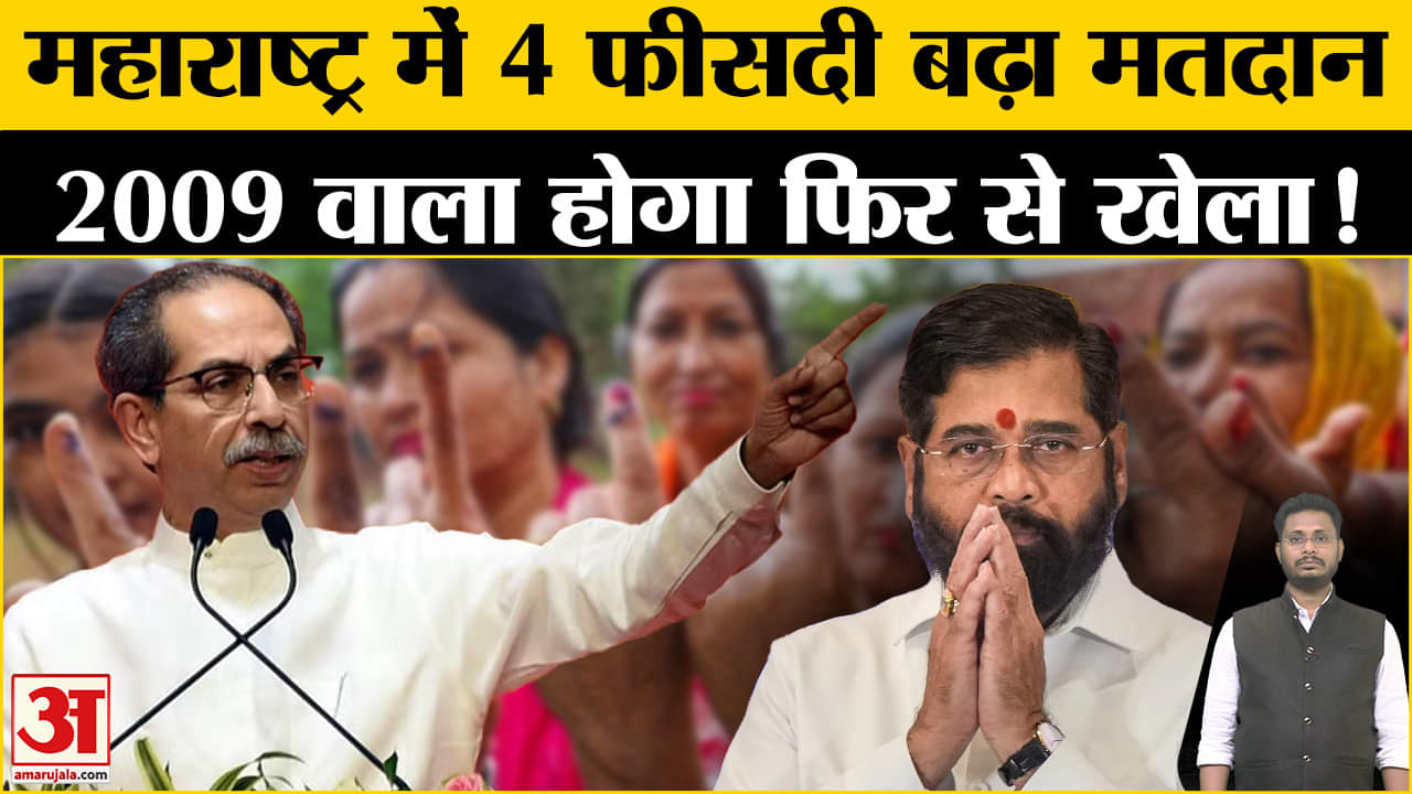Maharashtra Exit Poll 2024:महाराष्ट्र में 4 फीसदी बढ़ा मतदान जानिए है क्या पूरा सियासी समीकरण!