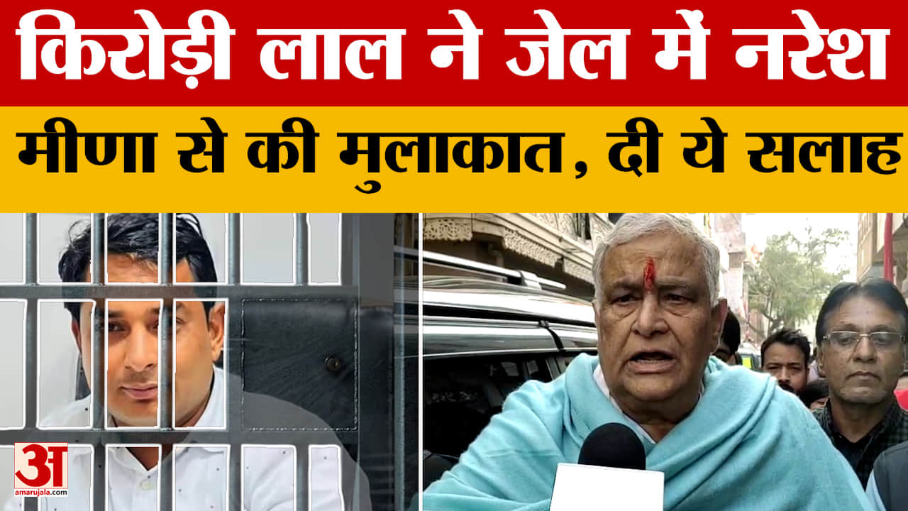 Naresh Meena से मिलने पर Kirori Lal Meena ने दी ये खास सलाह | Rajasthan Politics | Amar Ujala