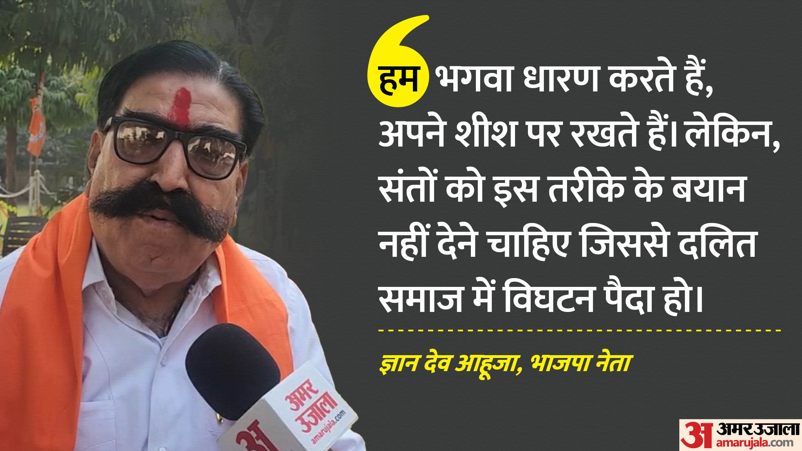भाजपा नेता ज्ञान देव आहूजा ।