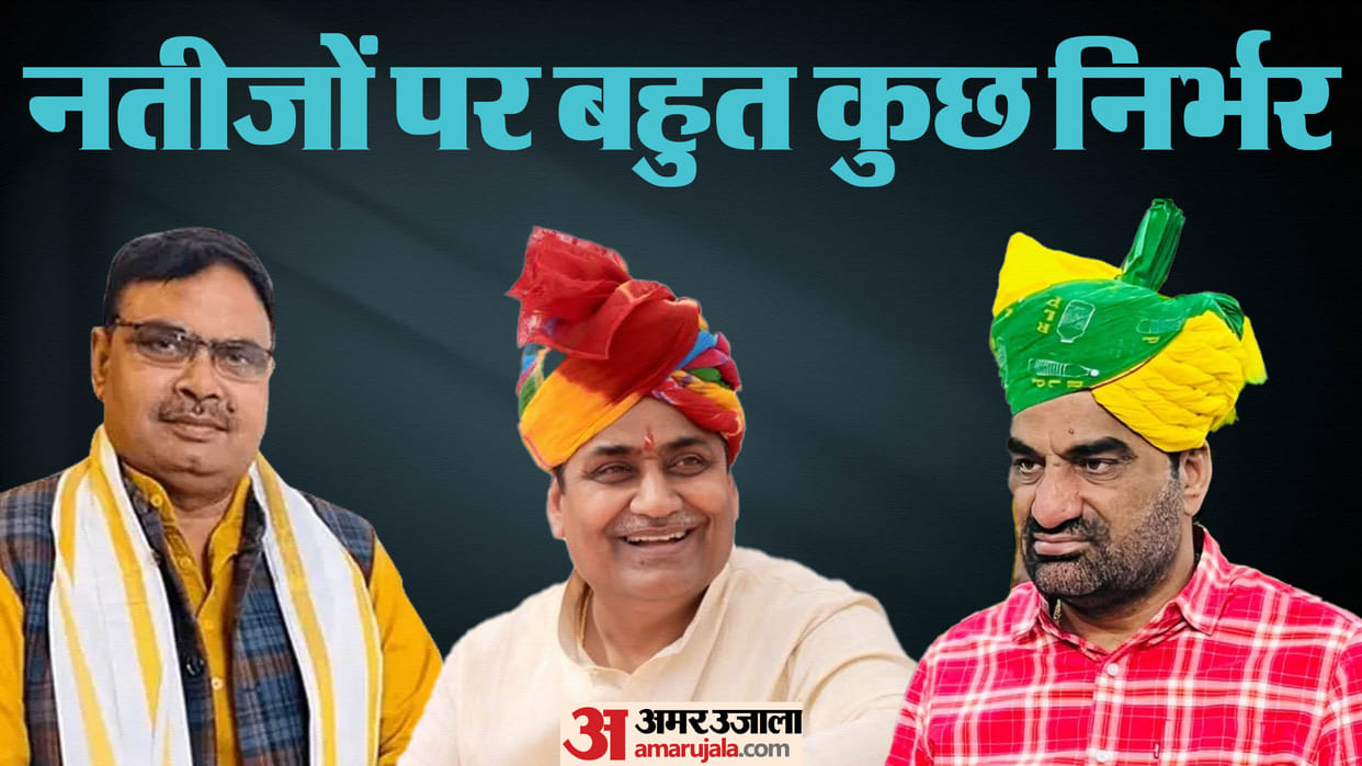 Rajasthan By Election Result Date Political Equations Bhajan Lal Sharma News in Hindi