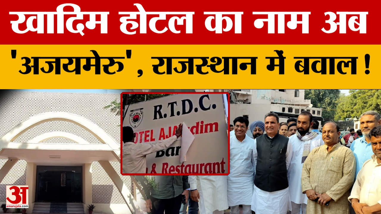 Rajasthan News : Ajmer में 45 साल पुराने होटल का नाम बदला, मचा बवाल! | Amar Ujala | Khadim Hotel