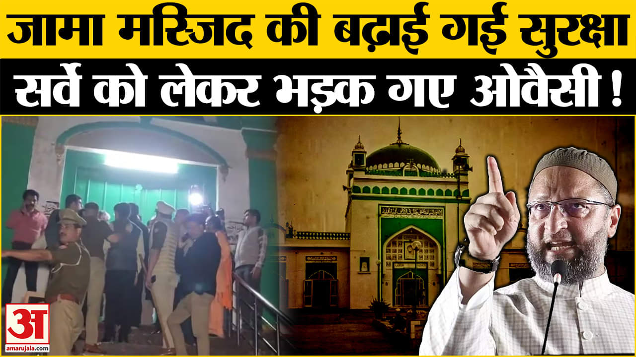 संभल जामा मस्जिद सर्वे