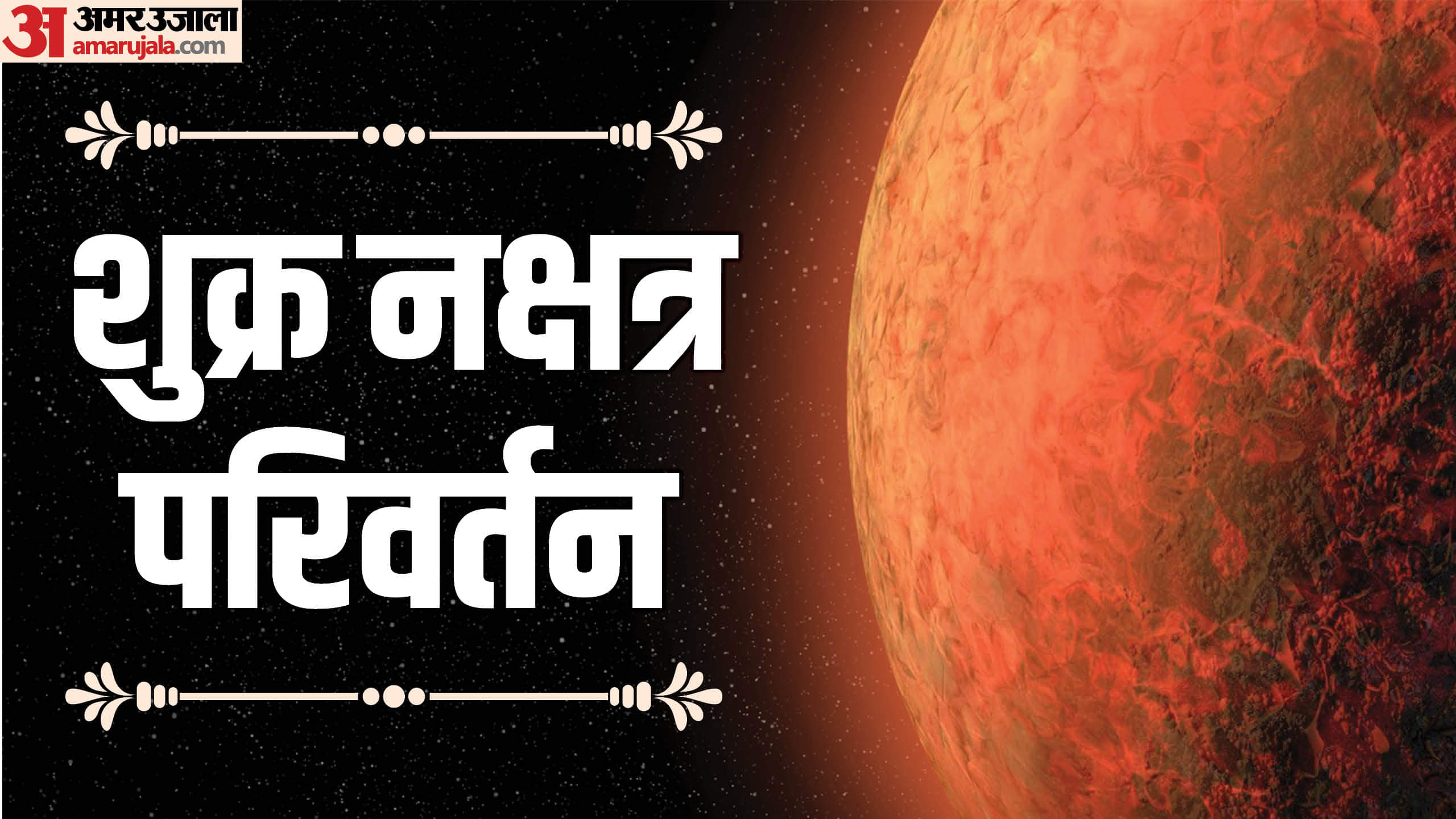 shukra nakshatra parivartan in november 2025 know impact and horoscope in hindi