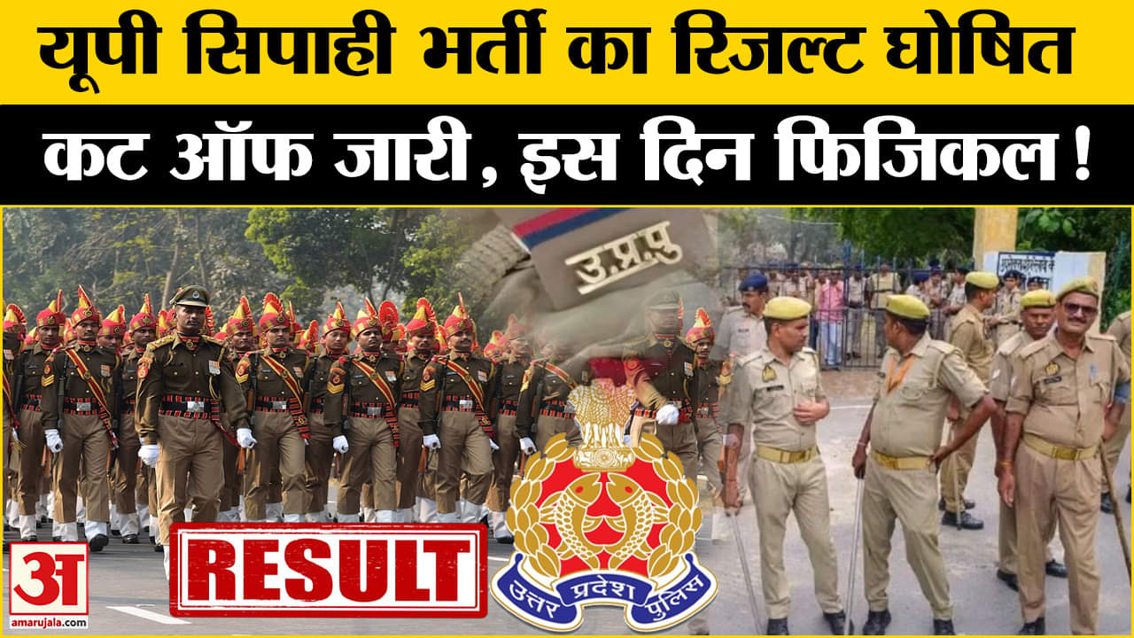 यूपी पुलिस परीक्षा परिणाम 2024