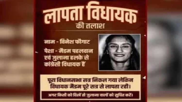 Haryana: कांग्रेस विधायक विनेश फोगाट की गुमशुदगी के पोस्टर वायरल, लिखा- पूरा विधानसभा सत्र निकला, MLA लापता