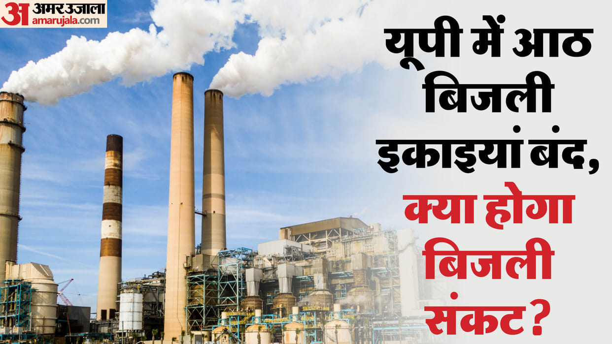 UP: Eight units of the state closed, allegations of purchasing electricity from outside, issue of not providin