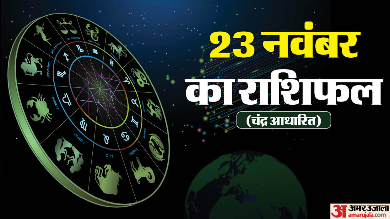 Aaj Ka Rashifal 23 November Know Today Horoscope Predictions For Aries Taurus Virgo Leo in Hindi