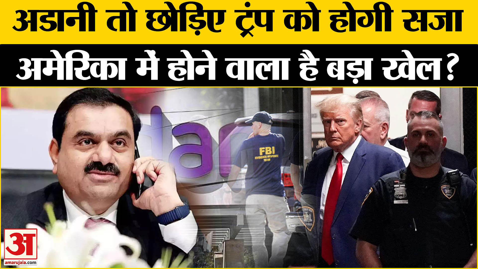 Gautam Adani Us Bribery Case Informative Explainer - Amar Ujala Hindi ...