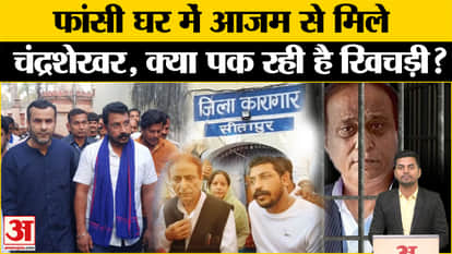 Chandrashekhar Azad: Chandrashekhar Azad met Samajwadi Party leader Azam Khan in jail. UP News