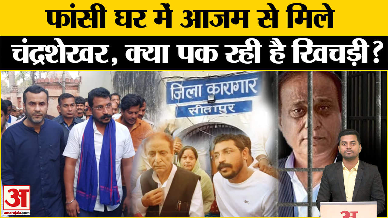 आज़म खान/चंद्रशेखर आज़ाद