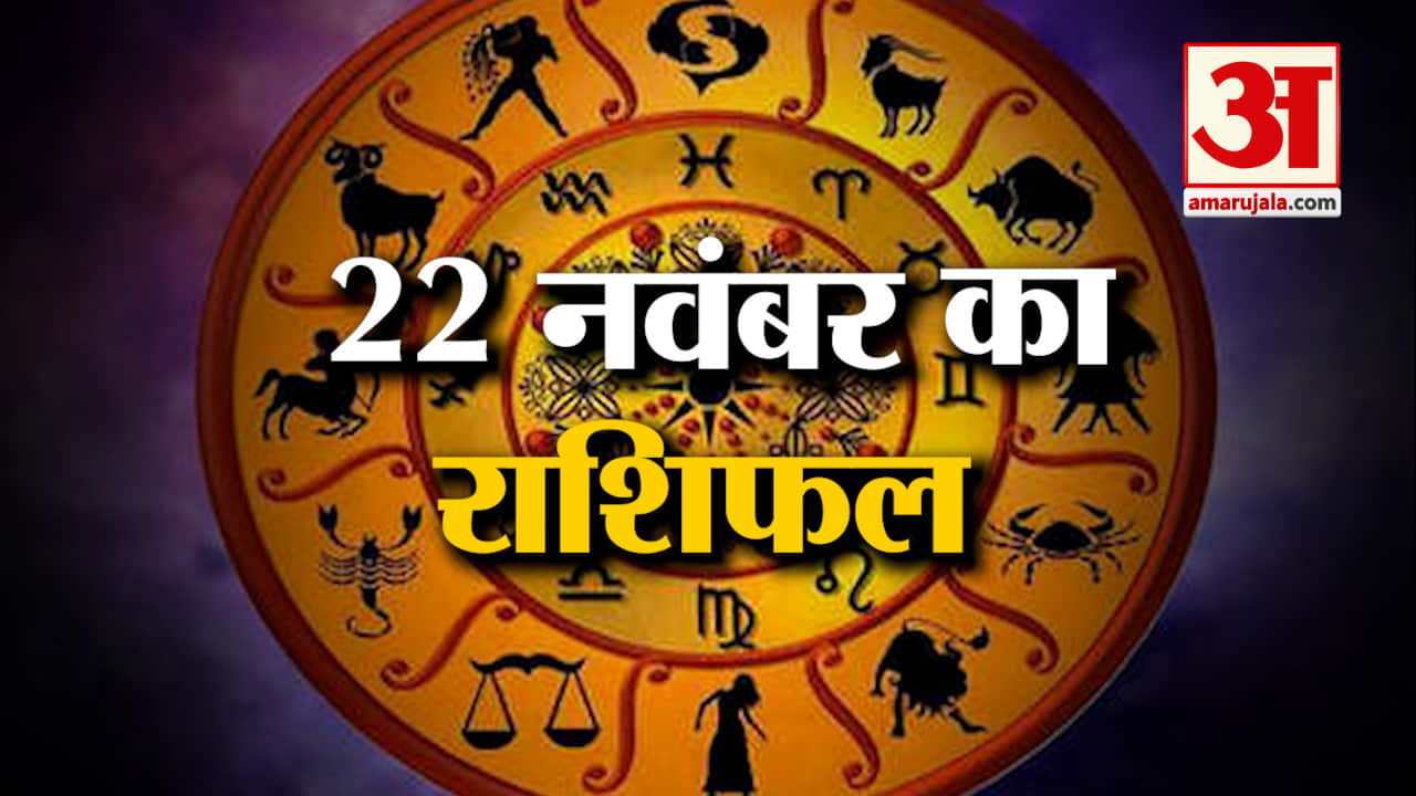 Horoscope 22 November 2024: देखिए क्या कहती है आपकी राशि | Aaj Ka Rashifal | Horoscope | Amar Ujala