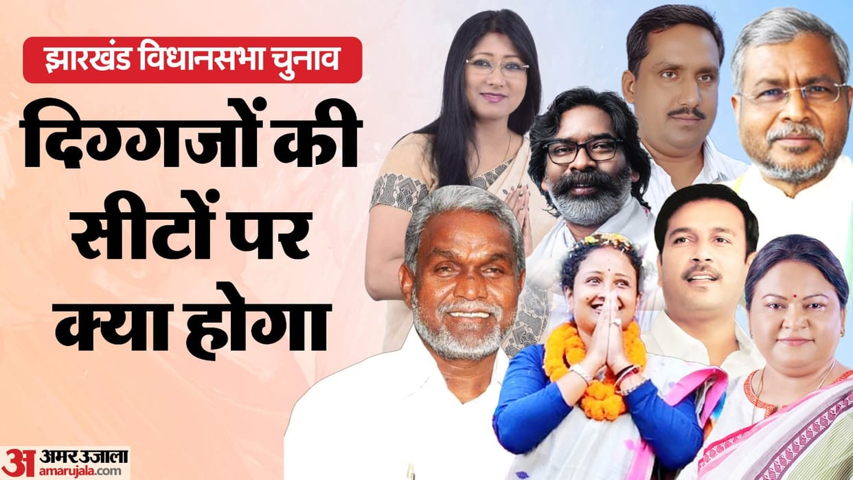 jharkhand assembly election results hot seats and key candidate news in hindi