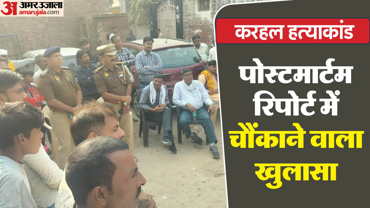 Karhal girl murder case Big revelation from postmortem report of murder of a girl in Karhal of Mainpuri