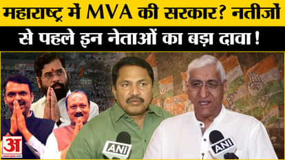 Maharashtra Exit Poll 2024: महाराष्ट्र में MVA सरकार! इन दावों के पीछे क्या है राज? | Amar Ujala |