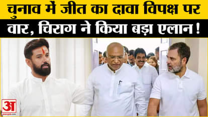 Maharashtra Exit Poll Results: What did Chirag Paswan say while claiming victory in Maharashtra?