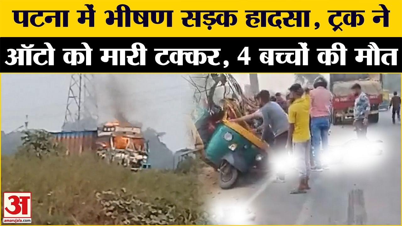 Patna Road Accident: Horrific Road Accident In Bihta, Patna, 4 Children ...