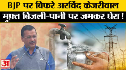 Rewari Par Charcha: In the discussion on Rewari, Kejriwal fiercely targeted BJP, raised many questions!