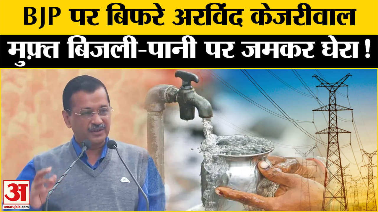 Rewari Par Charcha:रेवड़ी पर चर्चा में केजरीवाल ने बीजेपी पर जमकर साधा निशाना, दागे कई सवाल!
