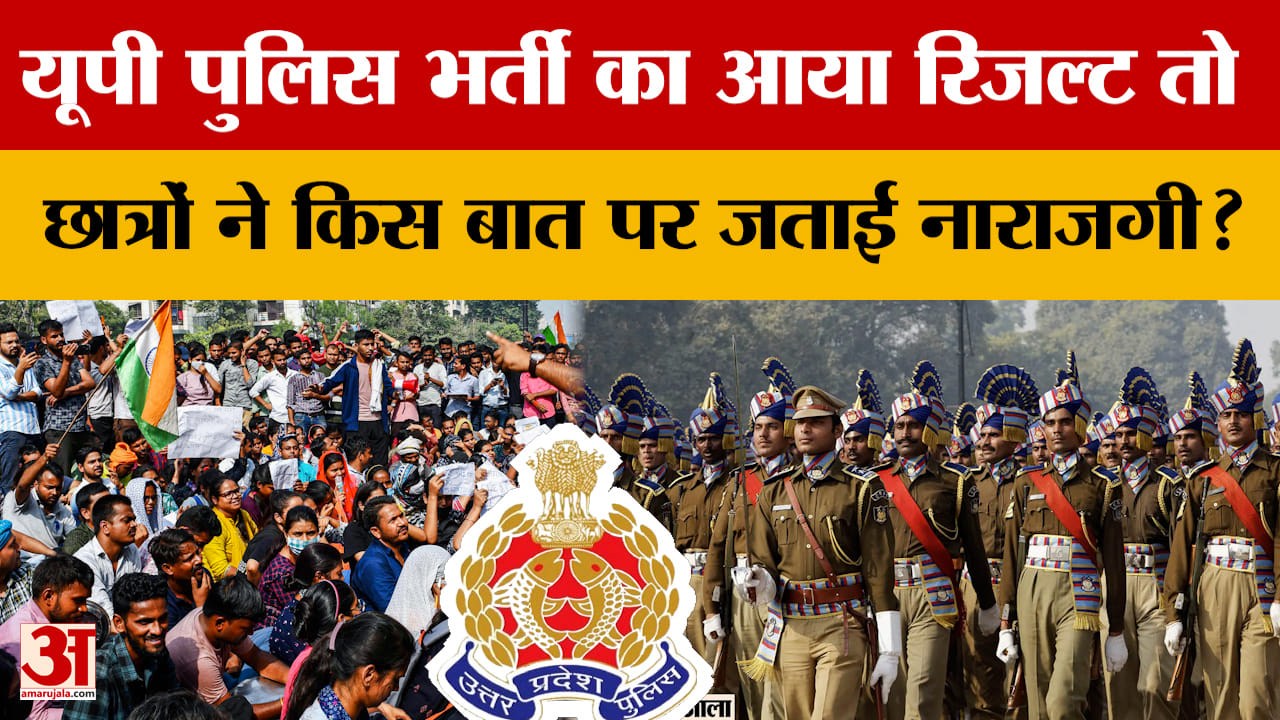 UP Police Result: घोषित हुआ पुलिस परीक्षा परिणाम, लेकिन एग्जाम देने वालों में किस बात की नाराजगी?