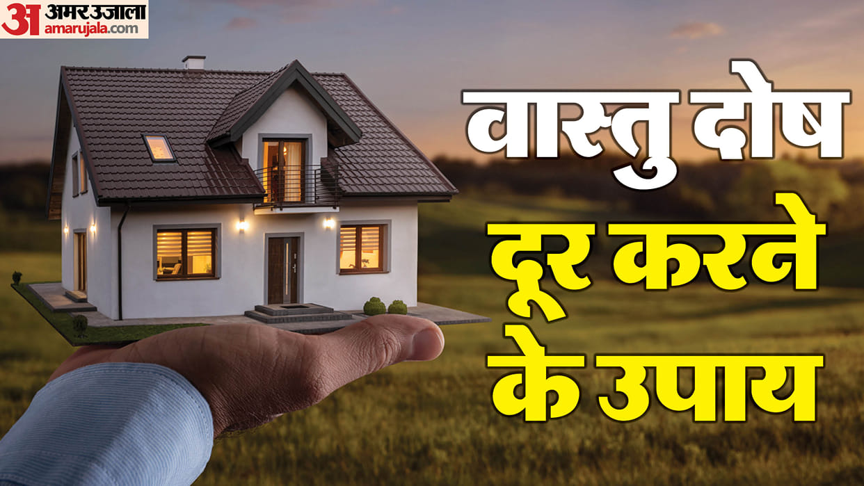 Vastu Dosh Nivaran Upay Remedies For removing vastu dosh from house vastu upay