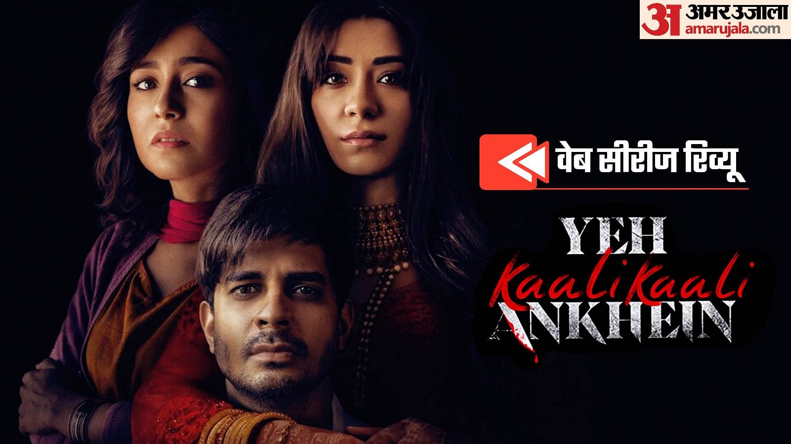 Yeh Kaali Kaali Ankhein Season 2 Real Review By Pankaj Shukla Netflix ...