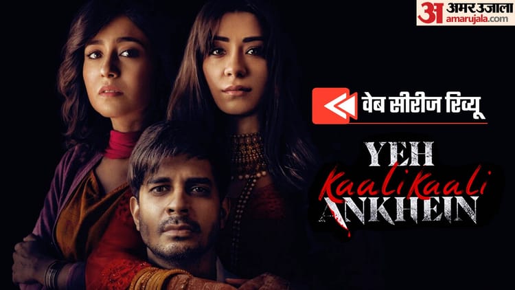 Yeh Kaali Kaali Ankhein Season 2 Real Review By Pankaj Shukla Netflix India Tahir Raj Bhasin Saurabh Shukla – Entertainment News: Amar Ujala