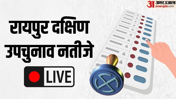 Raipur South By Election Result Live: रायपुर दक्षिण सीट पर मतगणना शुरू, 19 राउंड में होगी वोटों की गिनती