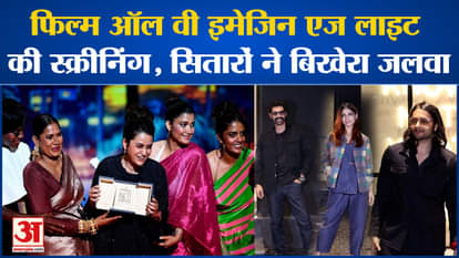 All We Imagine As Light: These stars arrived at the screening of the film All We Imagine as Light.