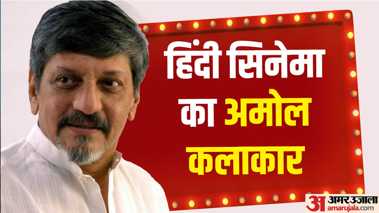 Amol Palekar Birthday: Rajnigandha Chhoti Si Baat and Chitchor Movies fame Actor Career movies and Life Story
