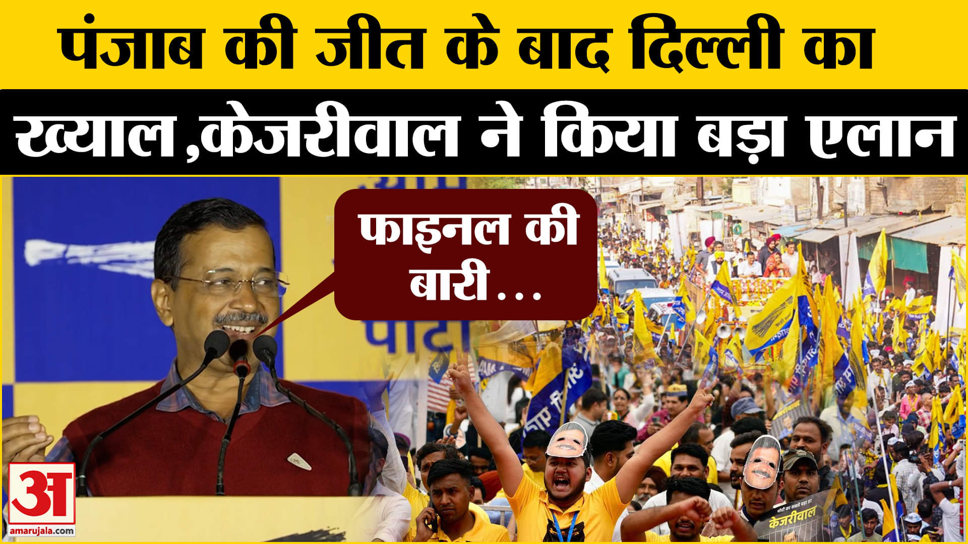 Arvind Kejriwal: Delhi चुनाव से पहले Aap को मिला इशारा? | Amar Ujala | Punjab | Election2024
