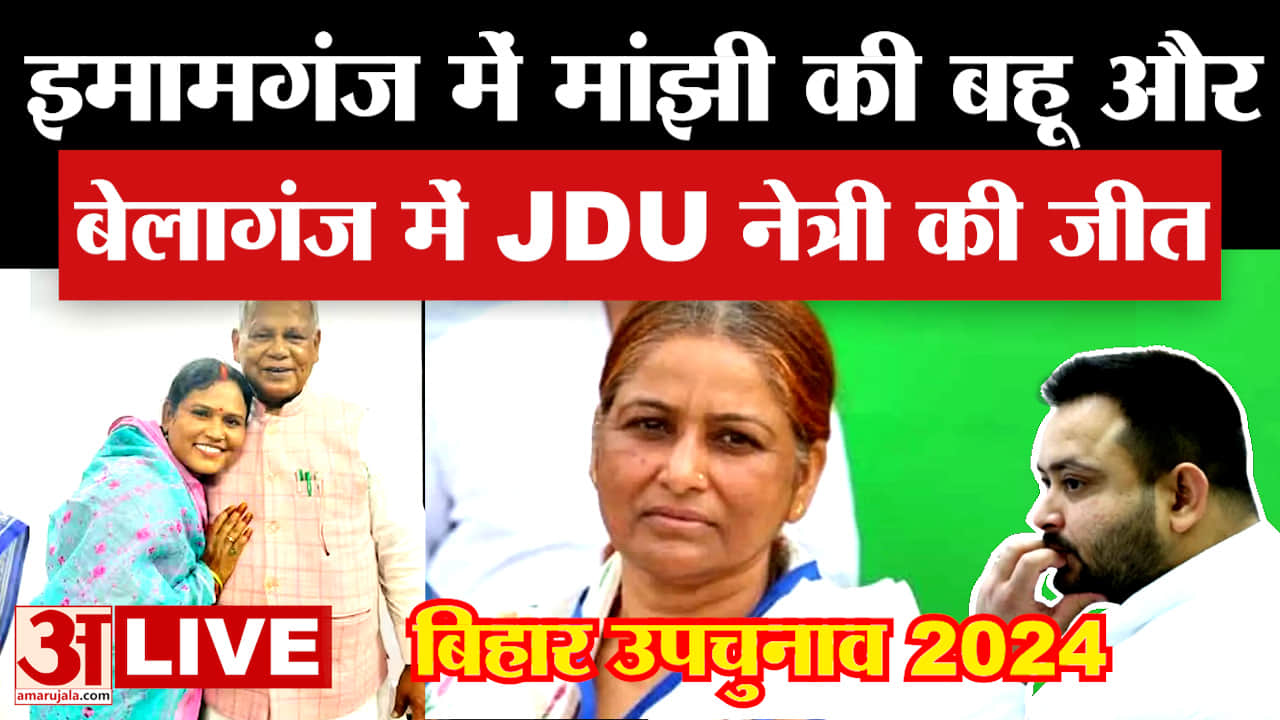 Bihar by poll Results LIVE: इमामगंज में मांझी की बहू और बेलागंज में JDU की जीत | Tejashwi | Nitish