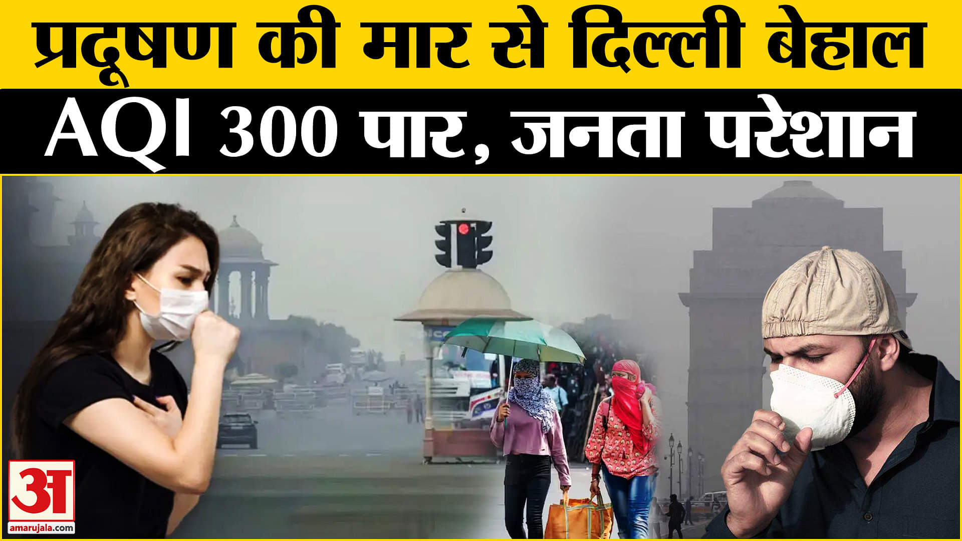 Delhi pollution: Delhi की हवा और खराब, प्रदूषण से जनता कर रही त्राहिमाम! | Amar Ujala |
