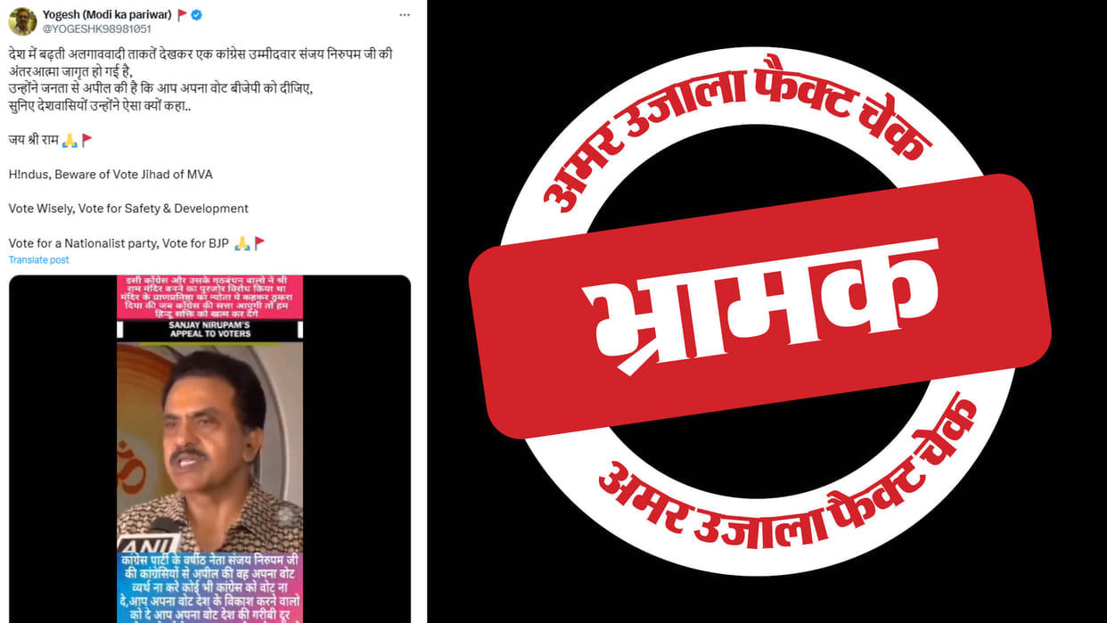 Sanjay Nirupam's claim of appealing to vote for BJP while in Congress is misleading