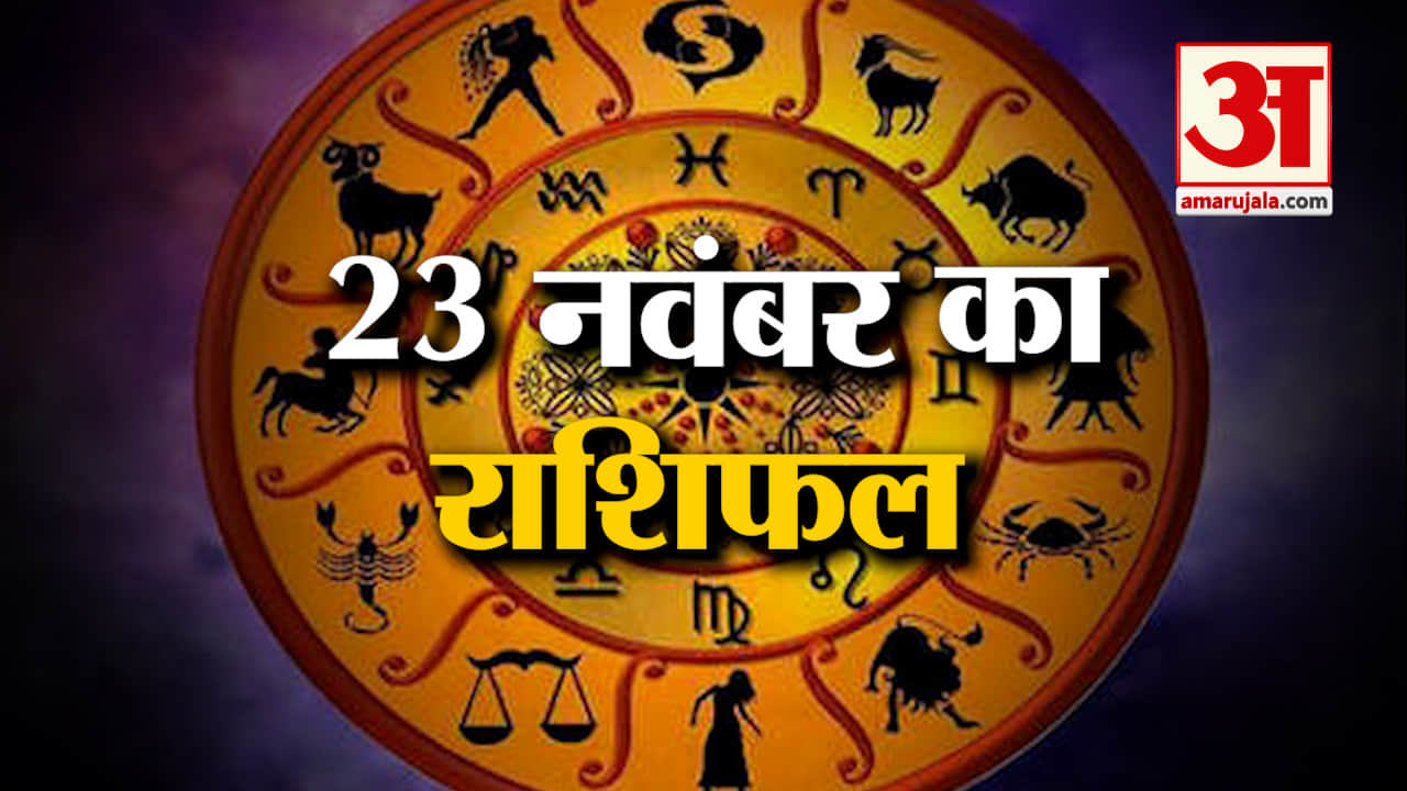 Horoscope 23 November 2024: देखिए क्या कहती है आपकी राशि | Aaj Ka Rashifal | Horoscope | Amar Ujala