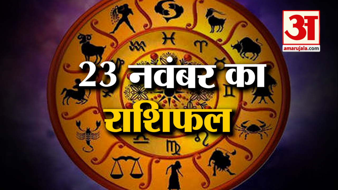 Horoscope 23 November 2024: देखिए क्या कहती है आपकी राशि | Aaj Ka Rashifal | Horoscope | Amar Ujala