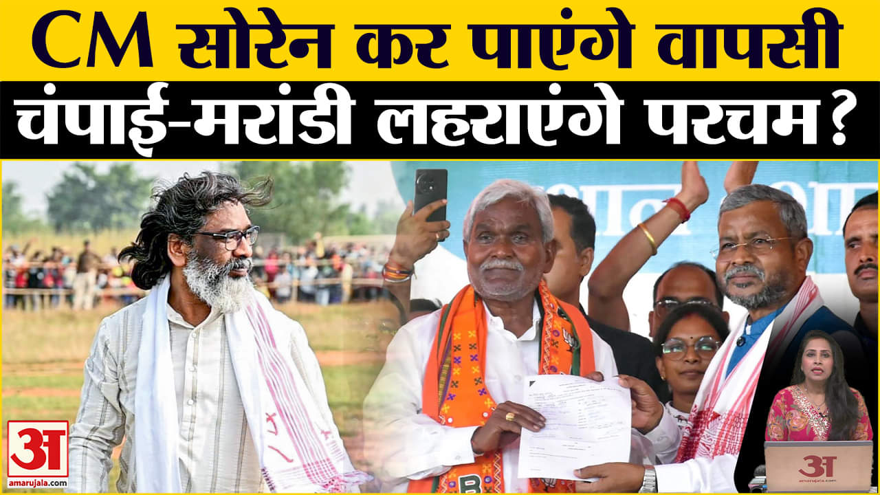 Jharkhad Election Results 2024: CM Soren की होगी वापसी ? चंपाई- मरांडी लहराएंगे जीत का परचम?